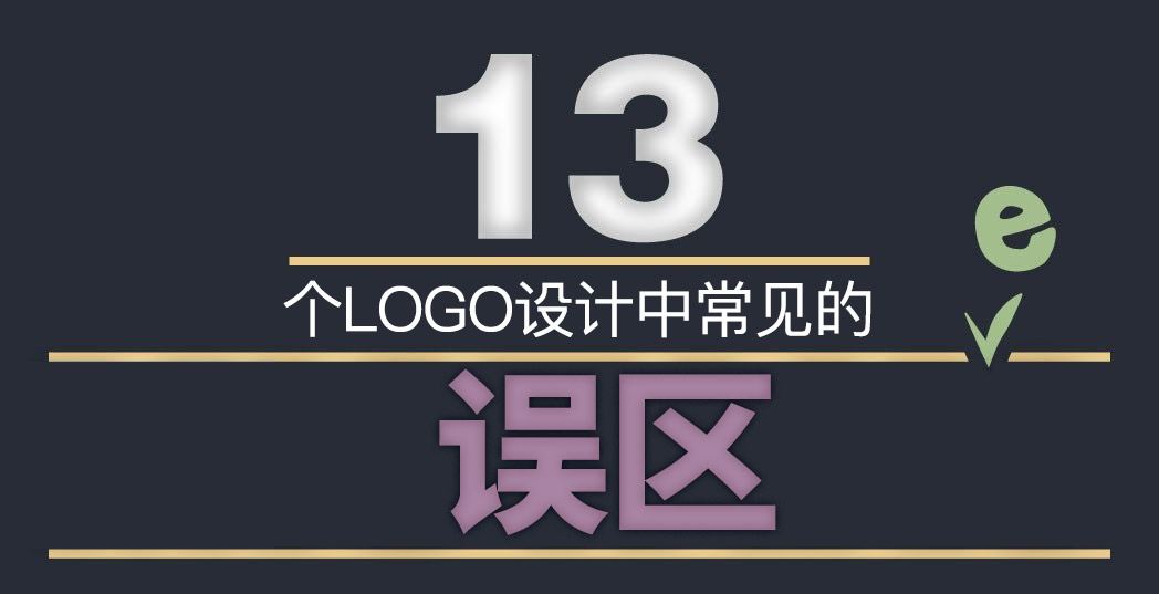 LOGO標(biāo)志設(shè)計(jì)中這13個誤區(qū)千萬不能踩