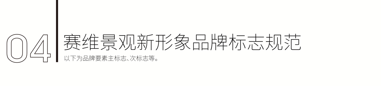 賽維景觀(guān)品牌新形象策劃設(shè)計(jì)