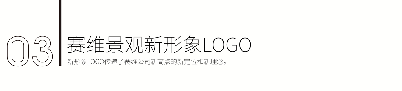 賽維景觀(guān)品牌新形象策劃設(shè)計(jì)