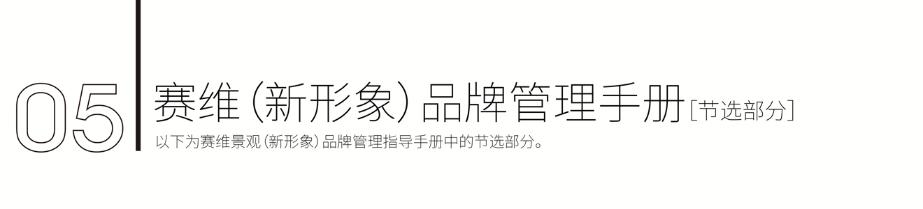 賽維景觀(guān)品牌新形象策劃設(shè)計(jì)