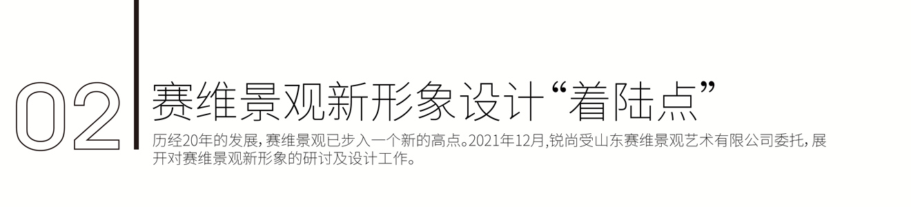 賽維景觀(guān)品牌新形象策劃設(shè)計(jì)